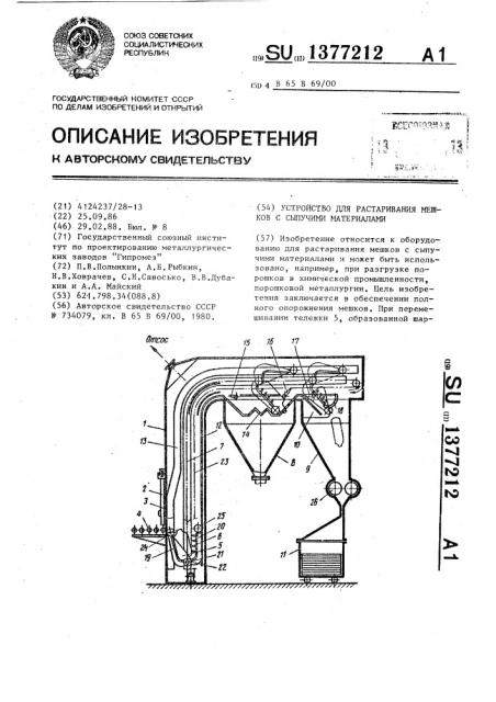 Устройство для растаривания мешков с сыпучими материалами (патент 1377212)