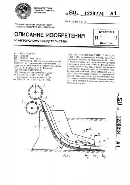 Трубоукладчик дреноукладчика (патент 1239224)