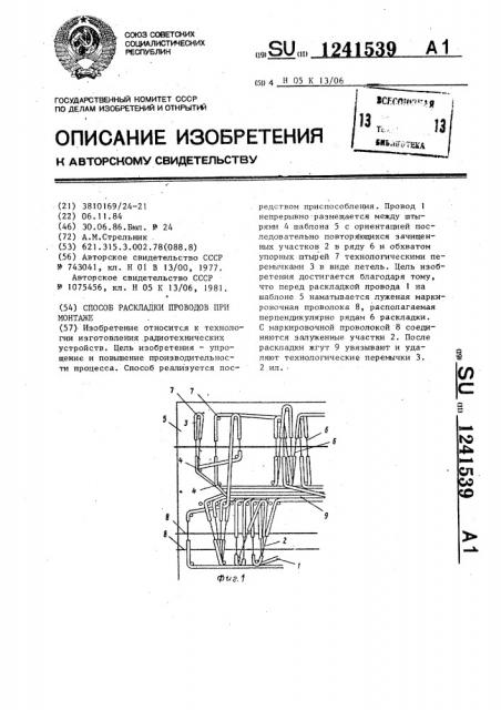 Способ раскладки проводов при монтаже (патент 1241539)