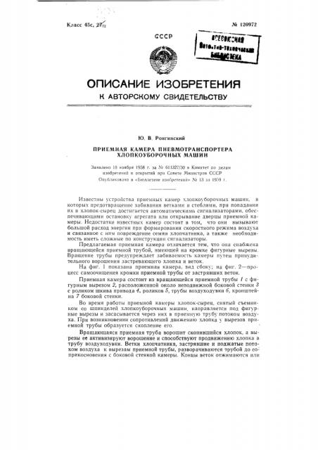 Приемный насадок пневмотранспортера хлопкоуборочных машин (патент 120972)