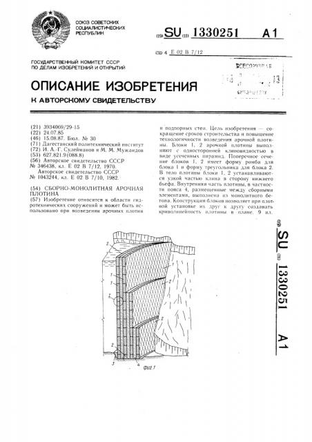 Сборно-монолитная арочная плотина (патент 1330251)