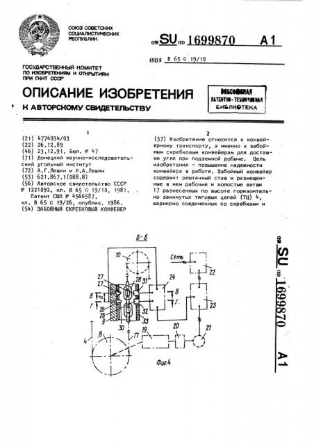 Забойный скребковый конвейер (патент 1699870)