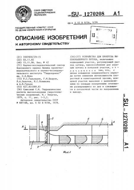 Устройство для пропуска высоконапорного потока (патент 1270208)