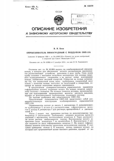 Опрыскиватель виноградный с поддувом окп-15а (патент 122370)