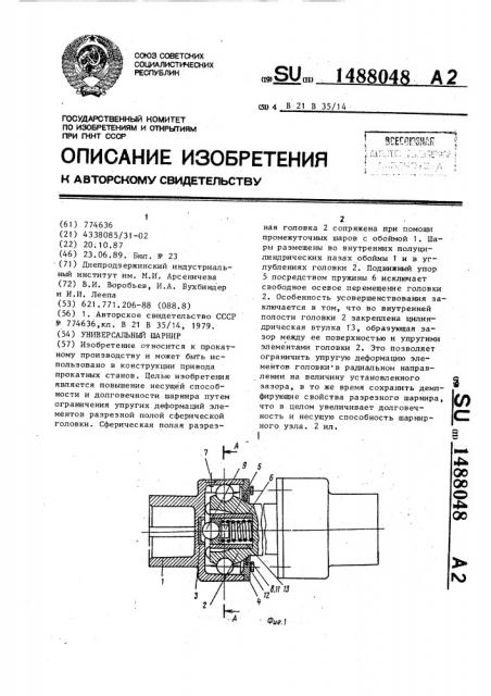 Универсальный шарнир (патент 1488048)