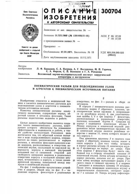 Пневматический разъем для подсоединения узлов и агрегатов к пневматическим источникам питания (патент 300704)