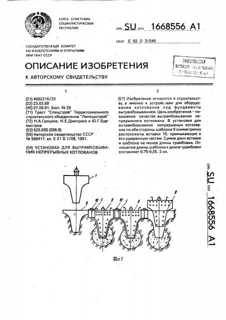 Установка для вытрамбовывания непрерывных котлованов (патент 1668556)
