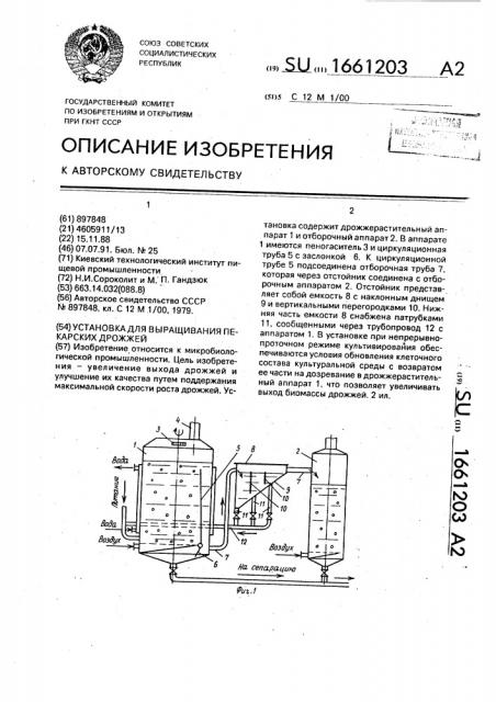 Установка для выращивания пекарских дрожжей (патент 1661203)