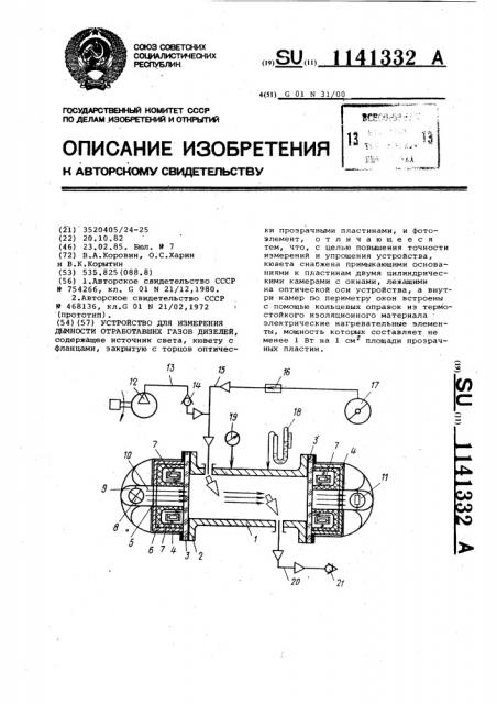 Устройство для измерения дымности отработавших газов дизелей (патент 1141332)