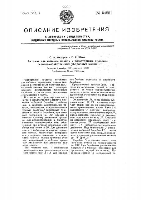 Автомат для набивки планок к элеваторным полотнам сельскохозяйственных уборочных машин (патент 54881)