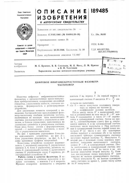 Цифровой инфранизкочастоткый фазометр- частотомер (патент 189485)