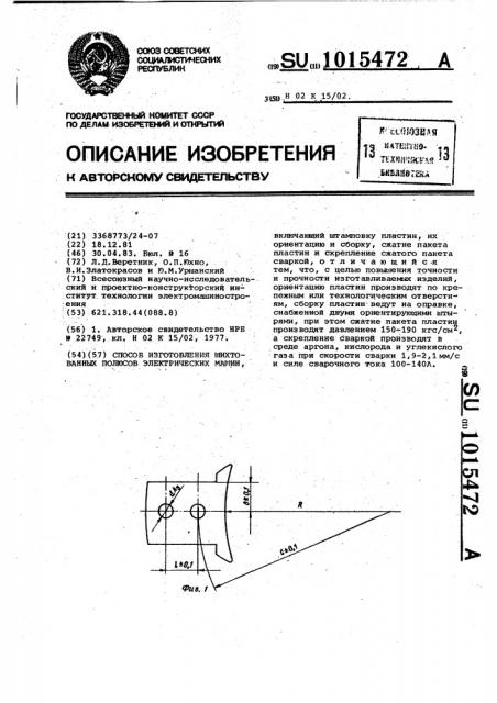 Способ изготовления шихтованных полюсов электрических машин (патент 1015472)