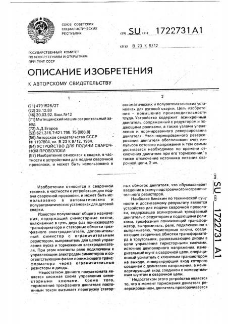 Устройство для подачи сварочной проволоки (патент 1722731)