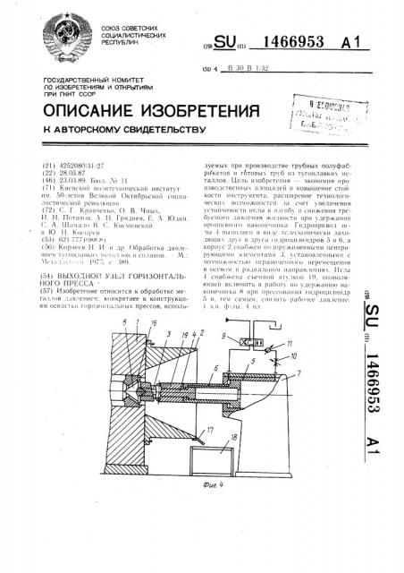 Выходной узел горизонтального пресса (патент 1466953)