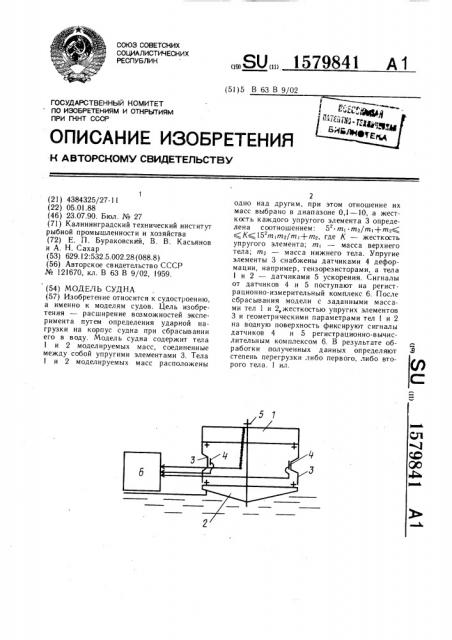 Модель судна (патент 1579841)