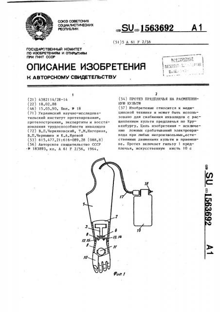 Протез предплечья на расщепленную культю (патент 1563692)