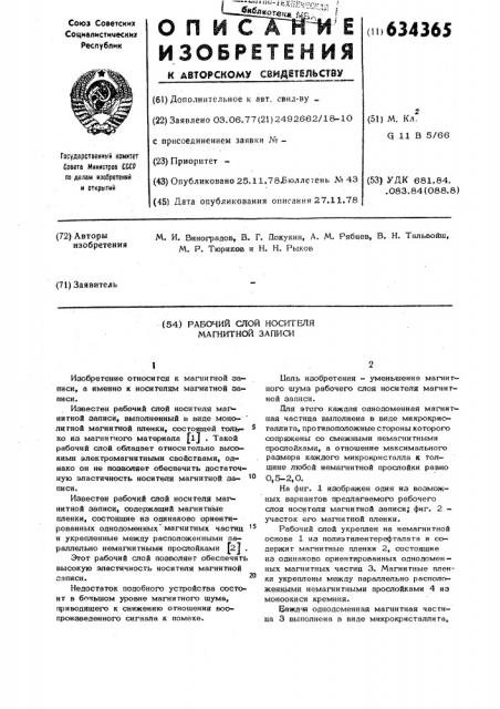 Рабочий слой носителя магнитной записи (патент 634365)