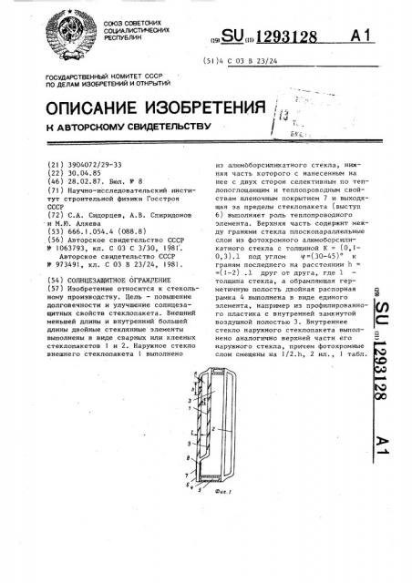 Солнцезащитное ограждение (патент 1293128)