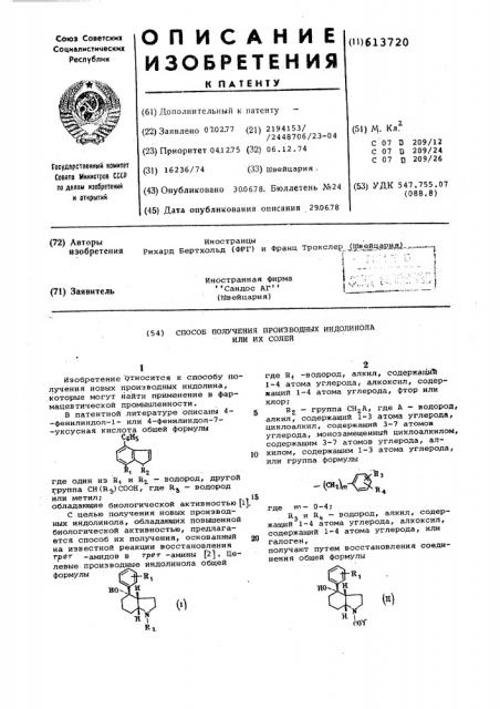 Способ получения производных индолинола или их солей (патент 613720)