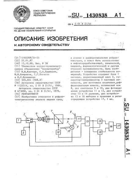 Рефрактометр (патент 1430838)