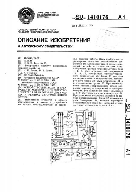 Устройство для защиты трехфазного асинхронного электродвигателя от работы на двух фазах и режима заторможенного ротора (патент 1410176)