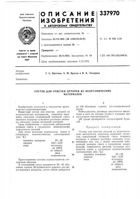 Состав для очистки деталей из неорганическихматериалов (патент 337970)