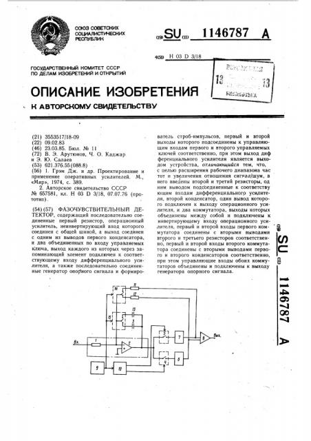 Фазочувствительный детектор (патент 1146787)