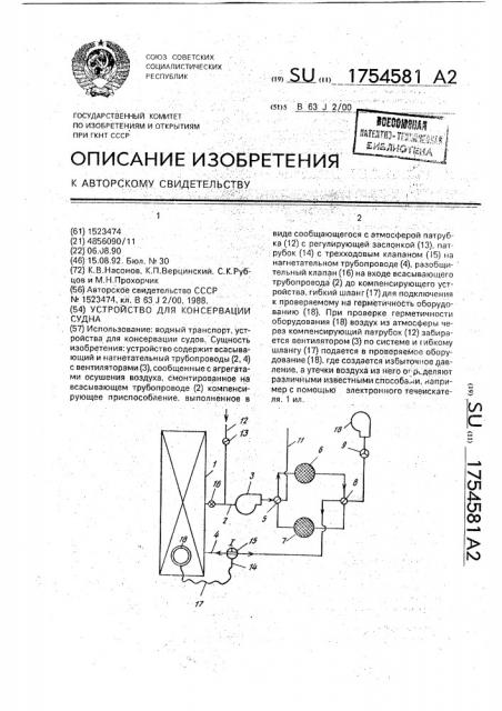 Устройство для консервации судна (патент 1754581)