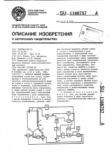 Дозатор жидких кормов (патент 1166757)