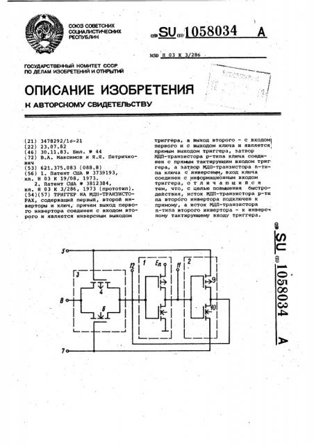 Триггер на мдп-транзисторах (патент 1058034)