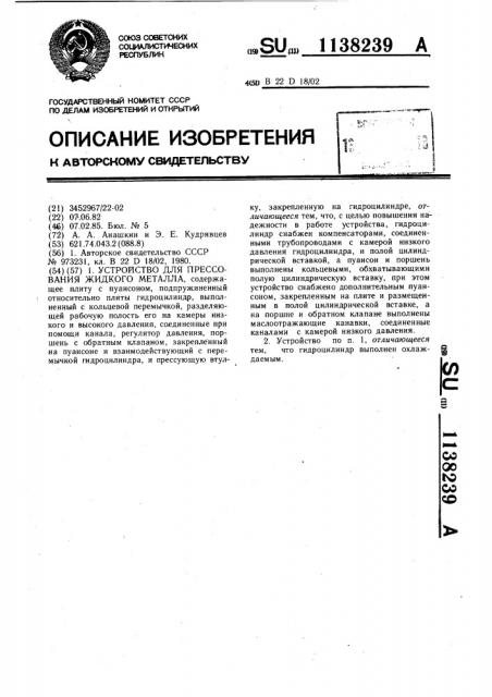 Устройство для прессования жидкого металла (патент 1138239)