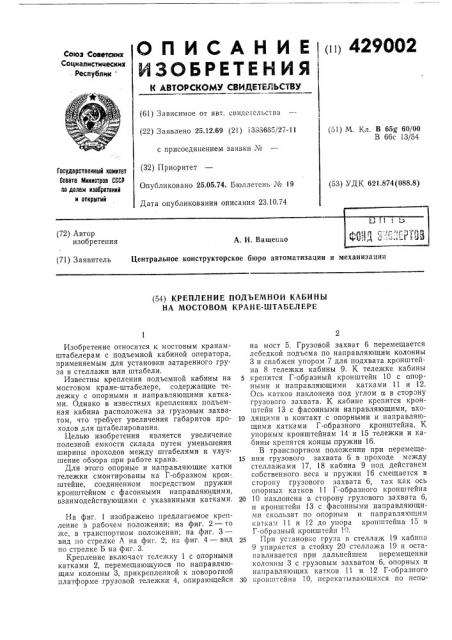 Крепление подъемной кабины на мостовом кране-штабелере (патент 429002)