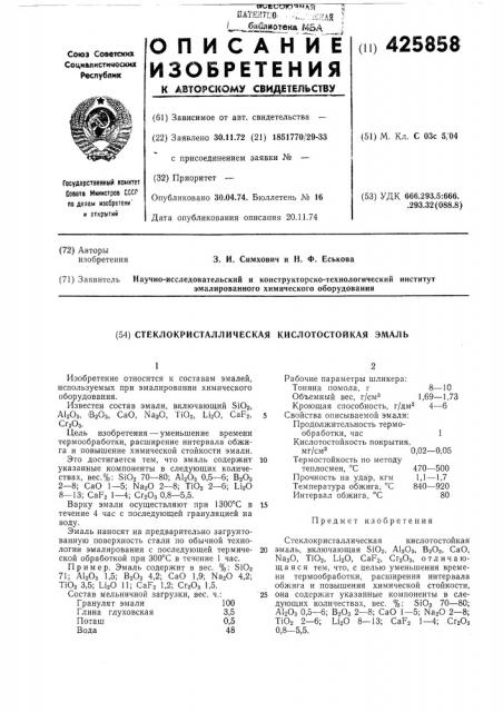 Стеклокристаллическая кислотостойкая эмаль (патент 425858)