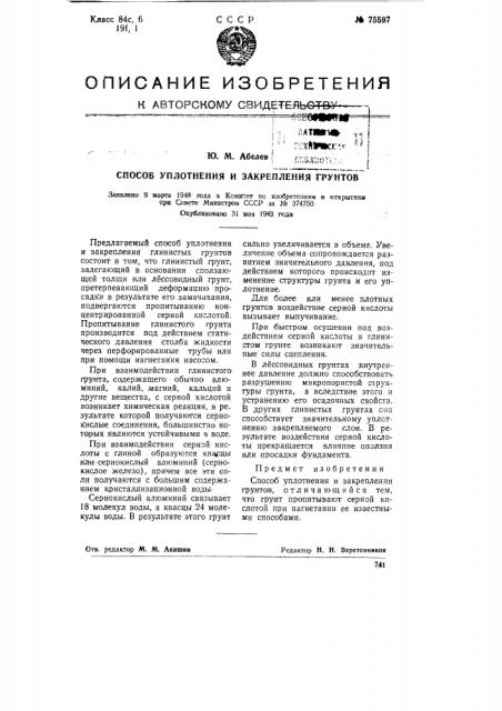 Способ уплотнения и закрепления грунтов (патент 75597)