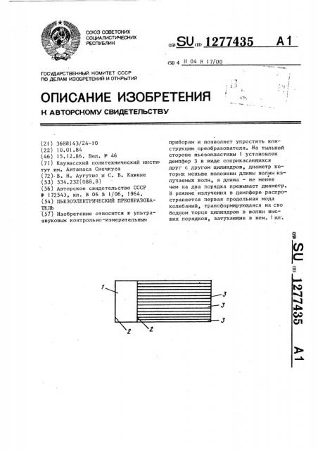 Пьезоэлектрический преобразователь (патент 1277435)