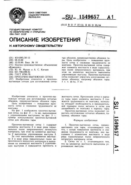 Просечно-вытяжная сетка (патент 1549657)