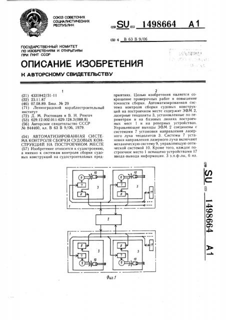 Автоматизированная система контроля сборки судовых конструкций на построечном месте (патент 1498664)
