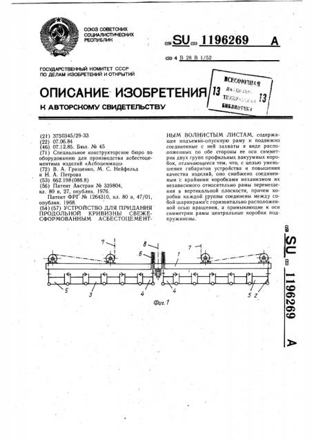 Устройство для придания продольной кривизны свежесформованным асбестоцементным волнистым листам (патент 1196269)