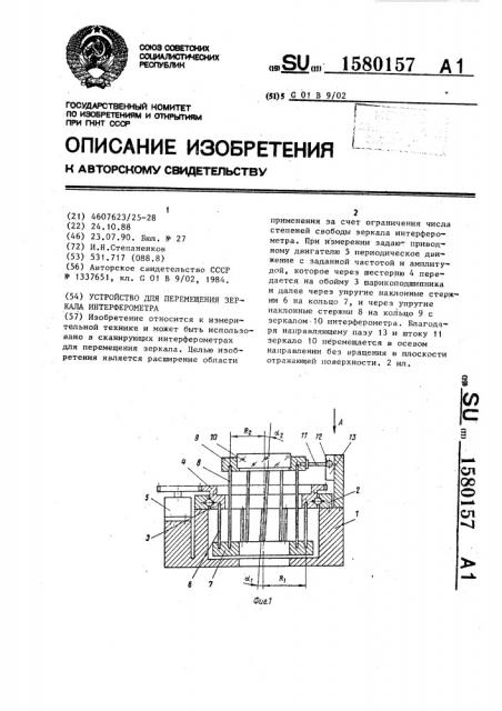 Устройство для перемещения зеркала интерферометра (патент 1580157)