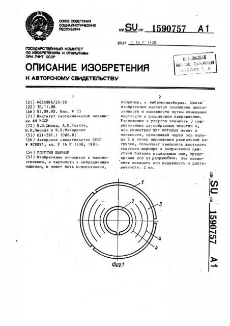 Упругий шарнир (патент 1590757)