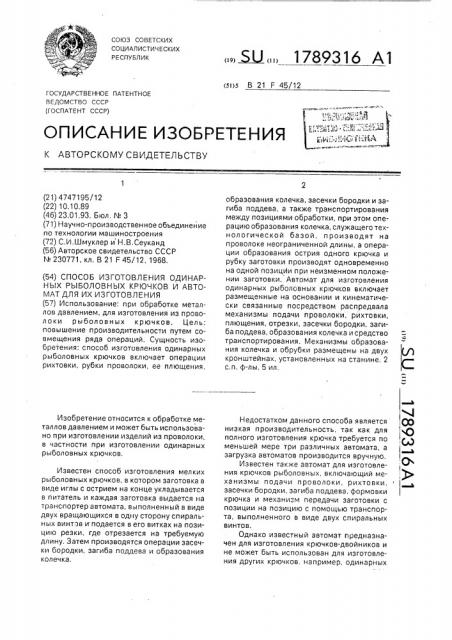 Способ изготовления одинарных рыболовных крючков и автомат для их изготовления (патент 1789316)