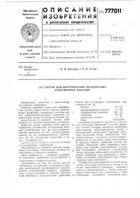 Состав для изготовления легковесных огнеупорных изделий (патент 777011)