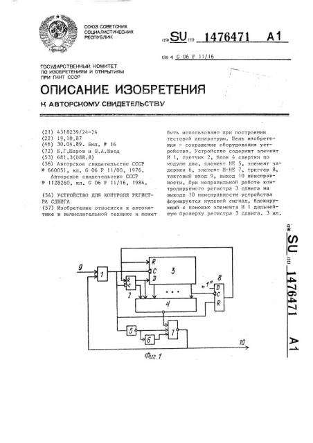 Устройство для контроля регистра сдвига (патент 1476471)