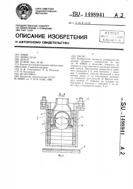 Насос (патент 1498941)