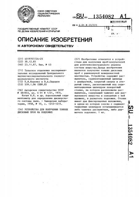 Устройство для получения тонких дисковых проб на подложке (патент 1354082)