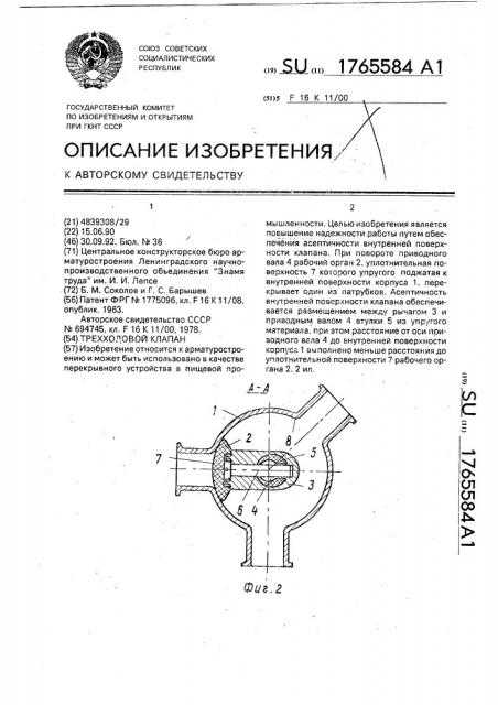 Трехходовой клапан (патент 1765584)