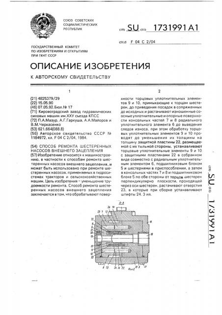 Способ ремонта шестеренных насосов внешнего зацепления (патент 1731991)