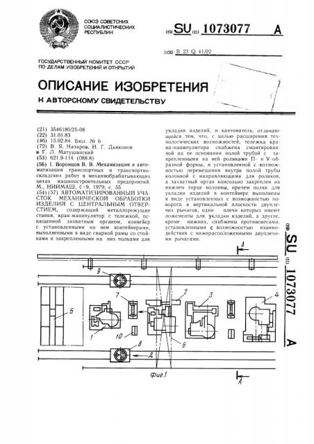 Автоматизированный участок механической обработки изделий с центральным отверстием (патент 1073077)