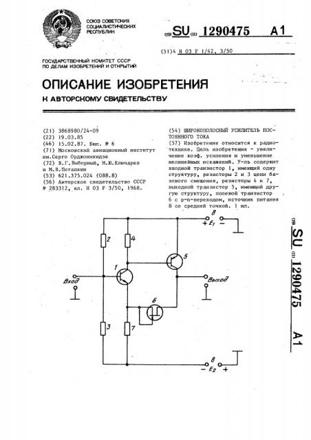 Широкополосный усилитель постоянного тока (патент 1290475)