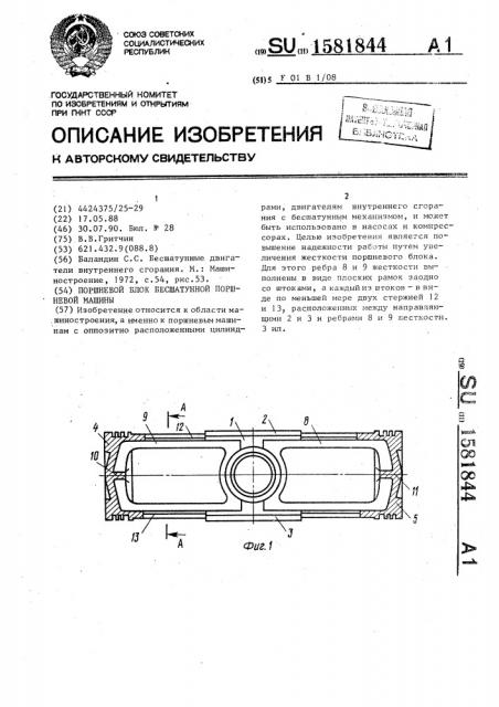 Поршневой блок бесшатунной поршневой машины (патент 1581844)